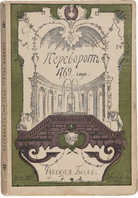 Переворот 1762 г. Сочинения и переписка участников и современников. М.: Образование, [1909]. 